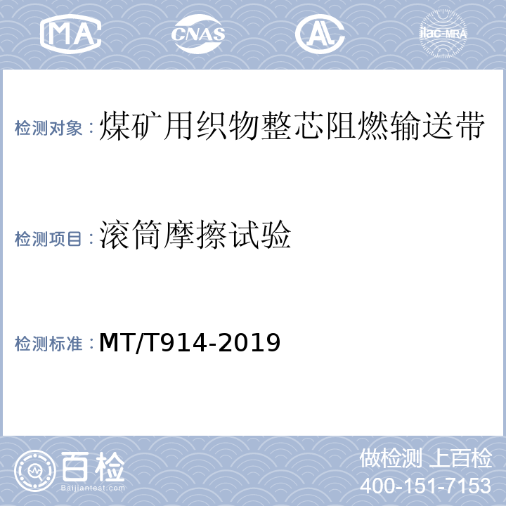 滚筒摩擦试验 煤矿用织物芯阻燃输送带 MT/T914-2019