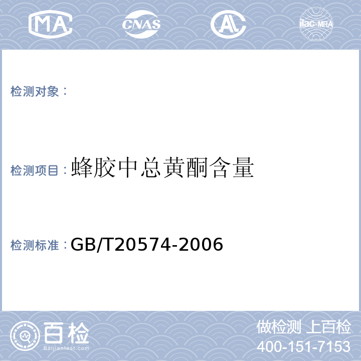 蜂胶中总黄酮含量 GB/T 20574-2006 蜂胶中总黄酮含量的测定方法 分光光度比色法