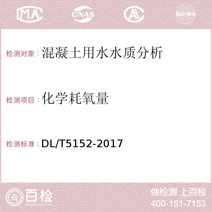 化学耗氧量 水工混凝土水质分析试验规程 DL/T5152-2017