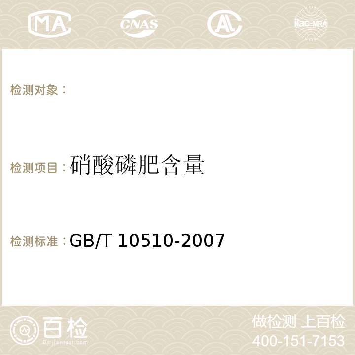 硝酸磷肥含量 硝酸磷肥，GB/T 10510-2007