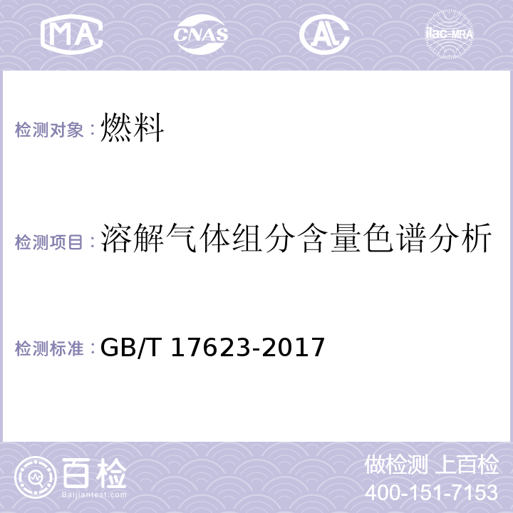 溶解气体组分含量色谱分析 绝缘油中溶解气体组分含量的气相色谱测定法GB/T 17623-2017