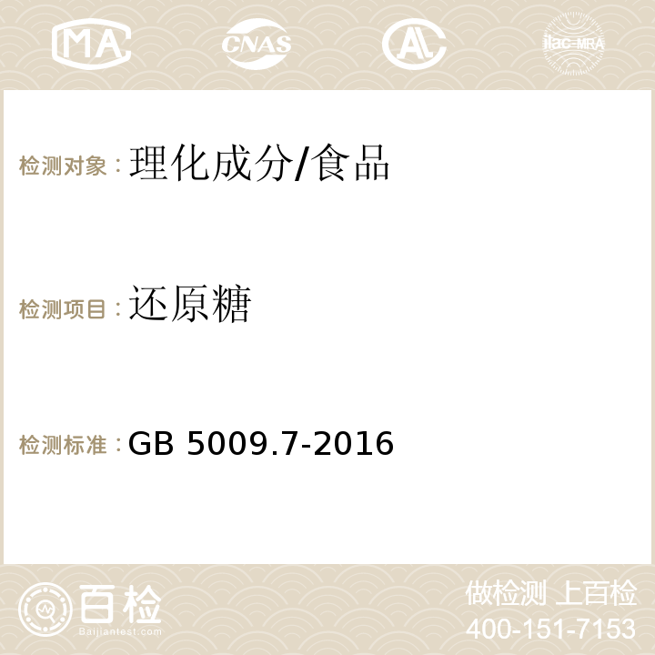 还原糖 食品安全国家标准 食品中还原糖的测定/GB 5009.7-2016