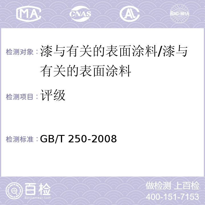 评级 纺织品 色牢度试验 评定变色用灰色样卡 /GB/T 250-2008