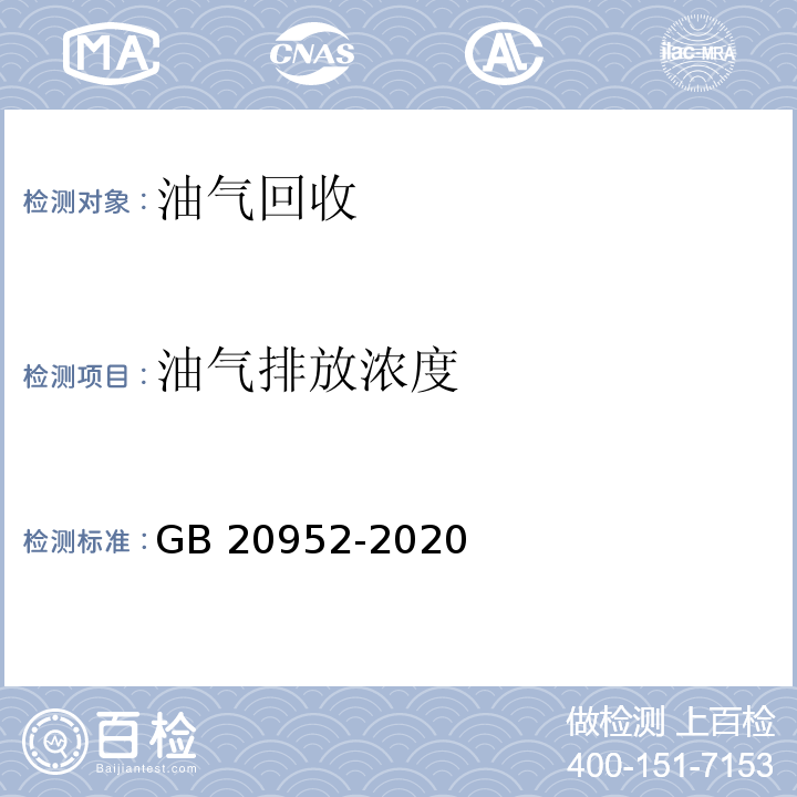 油气排放浓度 加油站大气污染物排放标准 GB 20952-2020 附录D 油气处理装置检测方法