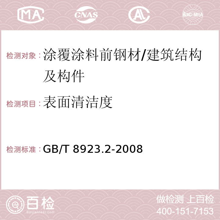 表面清洁度 涂覆涂料前钢材表面处理 表面清洁度的目视评定 第2部分：已涂覆过的钢材表面局部清除原有涂层后的处理等级 /GB/T 8923.2-2008