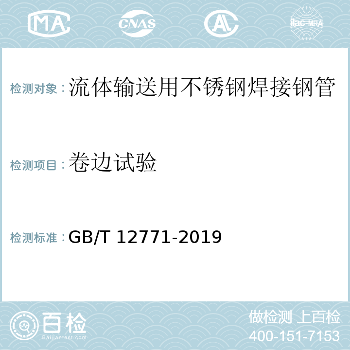 卷边试验 流体输送用不锈钢焊接钢管GB/T 12771-2019