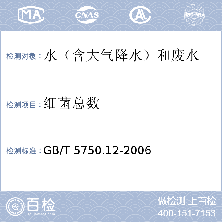 细菌总数 生活饮用水标准检验方法 微生物指标 菌落总数 平皿计数法 GB/T 5750.12-2006（1.1）