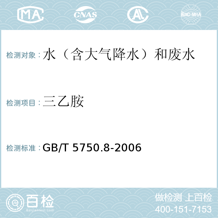 三乙胺 生活饮用水标准检验方法 有机物指标 （36.1 三乙胺 气相色谱法）  GB/T 5750.8-2006