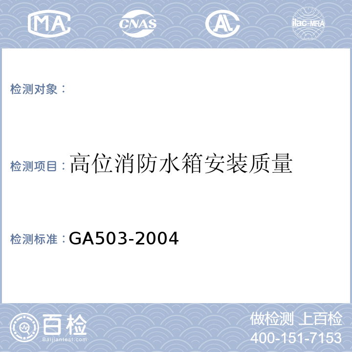 高位消防水箱安装质量 建筑消防设施检测技术规程 GA503-2004