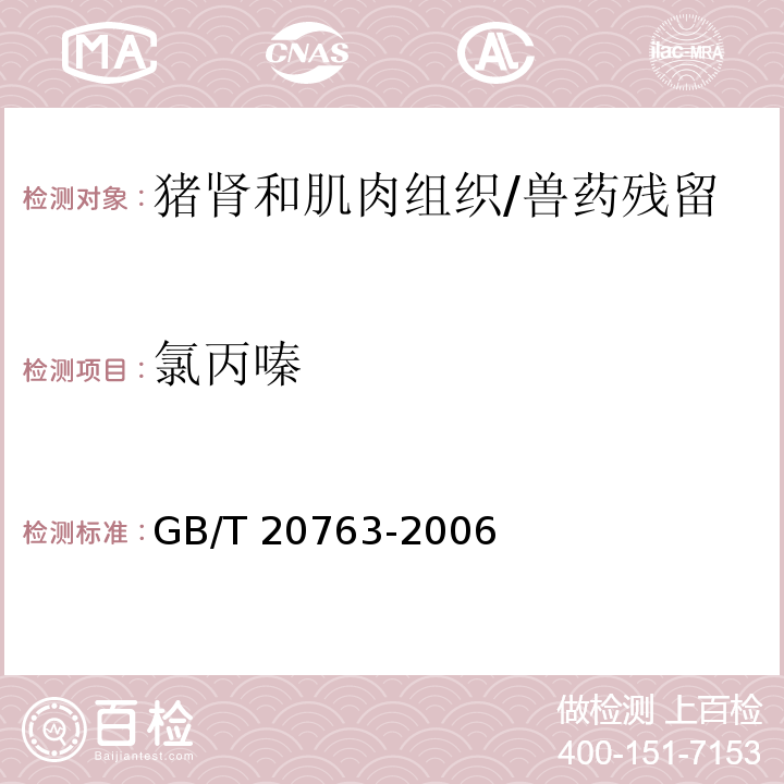 氯丙嗪 猪肾和肌肉组织中乙酰丙嗪、氯丙嗪、氟哌啶醇、丙酰二甲氨基丙吩噻嗪、甲苯噻嗪、阿扎哌垄、阿扎哌醇、咔唑心安残留量的测定 液相色谱-串联质谱法/GB/T 20763-2006