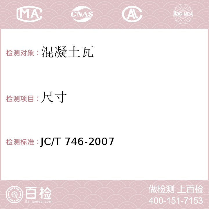 尺寸 混凝土瓦 JC/T 746-2007/附录A