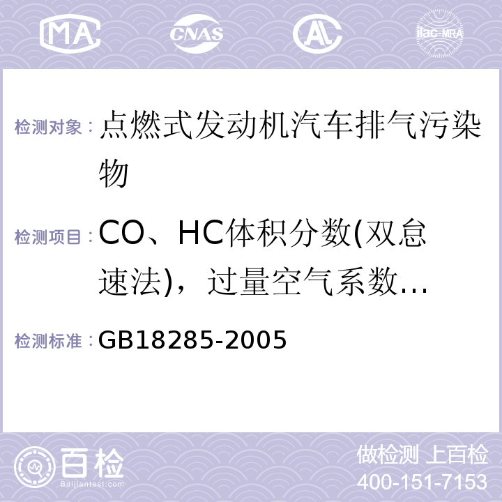 CO、HC体积分数(双怠速法)，
过量空气系数(双怠速法) GB 18285-2005 点燃式发动机汽车排气污染物排放限值及测量方法(双怠速法及简易工况法)