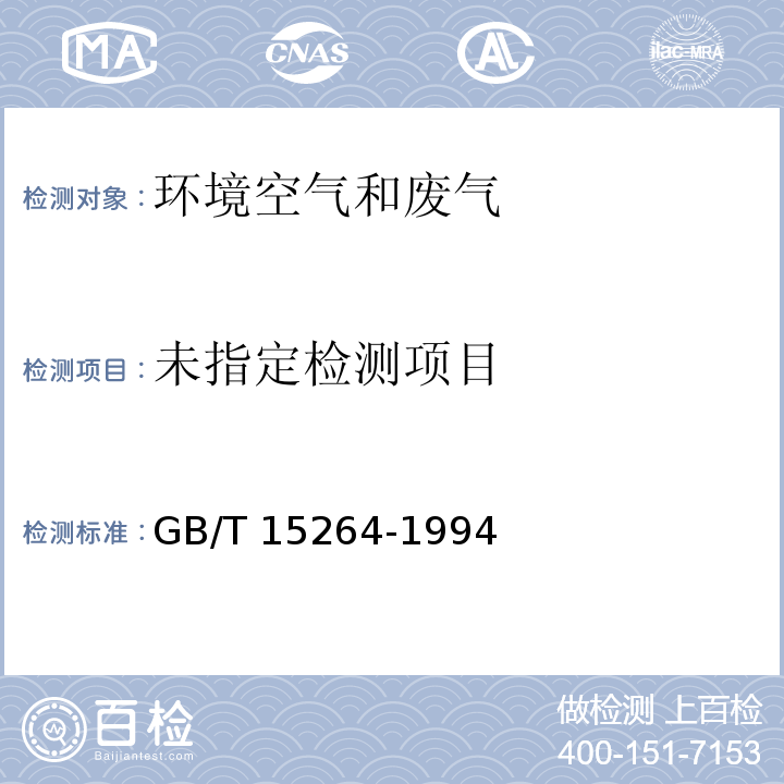 空气质量 铅的测定 火焰原子吸收分光光度法 GB/T 15264-1994及修改单