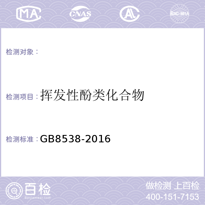 挥发性酚类化合物 食品安全国家标准饮用天然矿泉水标准检验方法GB8538-2016（46.1）