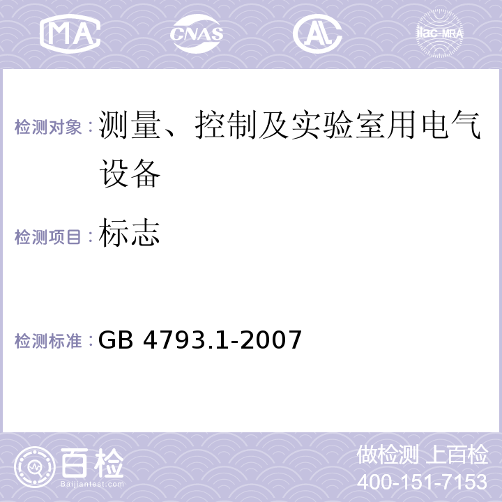 标志 测量、控制和实验室用电气设备的安全要求 第1部分：通用要求GB 4793.1-2007