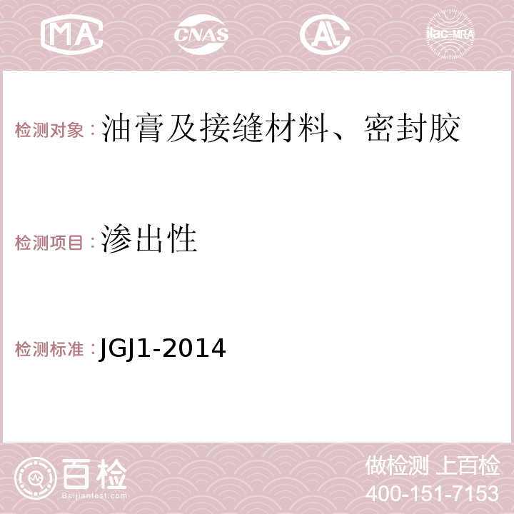 渗出性 JGJ 1-2014 装配式混凝土结构技术规程(附条文说明)