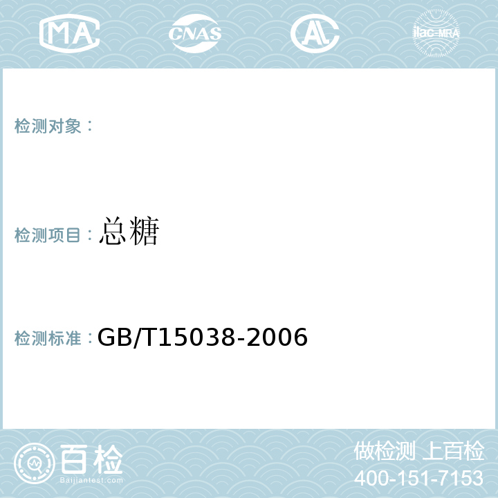 總糖 GB/T15038-2006葡萄酒、果酒通用分析方法