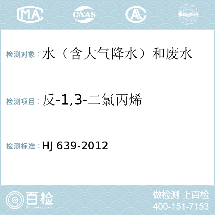 反-1,3-二氯丙烯 水質 揮發性有機物的測定 吹掃捕集/氣相色譜-質譜法 HJ 639-2012