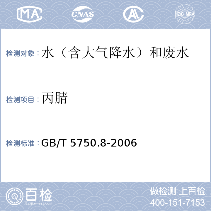 丙腈 生活饮用水标准检验方法 有机物指标 GB/T 5750.8-2006 附录A 吹脱捕集/气相色谱-质谱法测定挥发性有机化合物