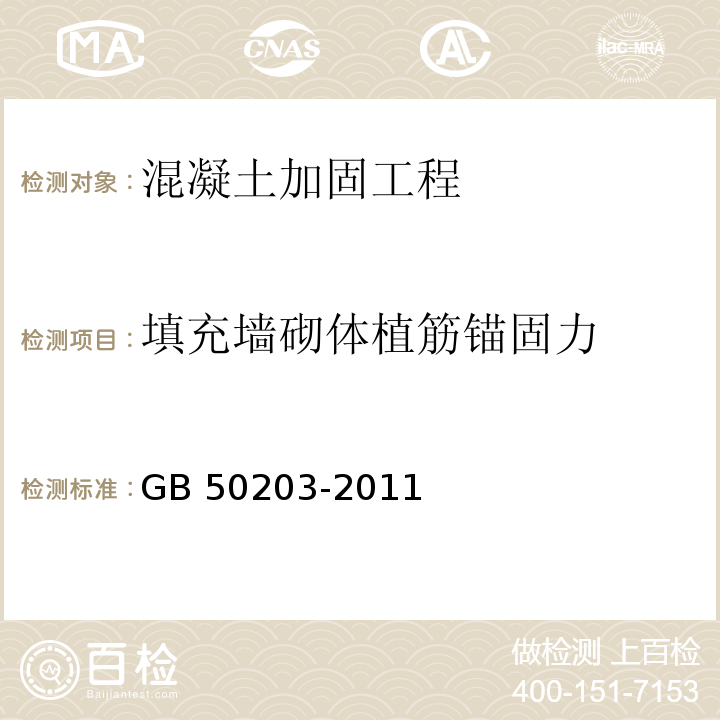 填充墙砌体植筋锚固力 砌体结构工程施工质量验收规范GB 50203-2011