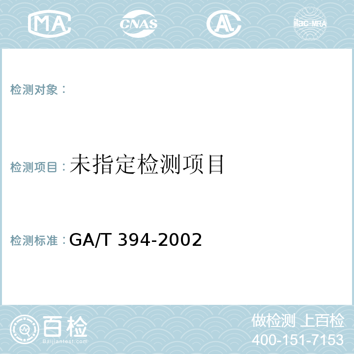  GA/T 394-2002 出入口控制系统技术要求
