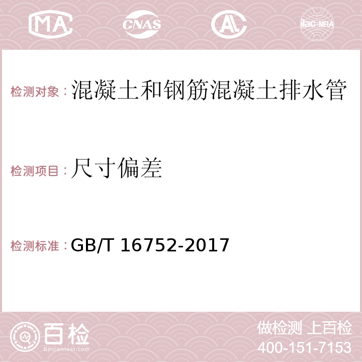 尺寸偏差 混凝土和钢筋混凝土排水管试验方法 GB/T 16752-2017（6.3）