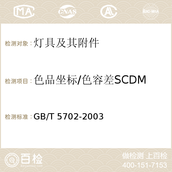 色品坐标/色容差SCDM 光源显色性评价方法GB/T 5702-2003