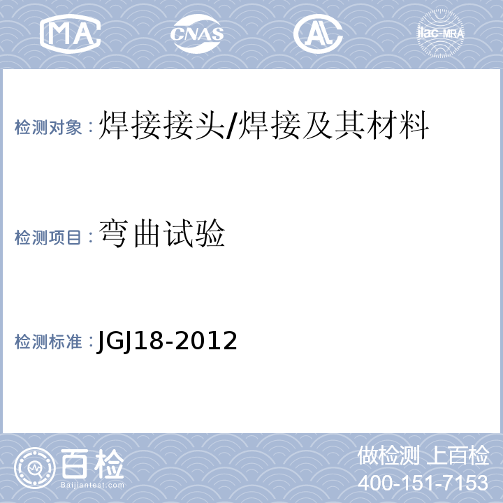 弯曲试验 钢筋焊接及验收规程 （5）/JGJ18-2012