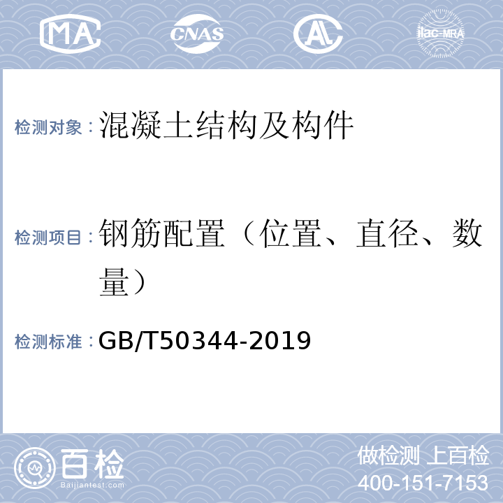 钢筋配置（位置、直径、数量） 建筑结构检测技术标准 GB/T50344-2019