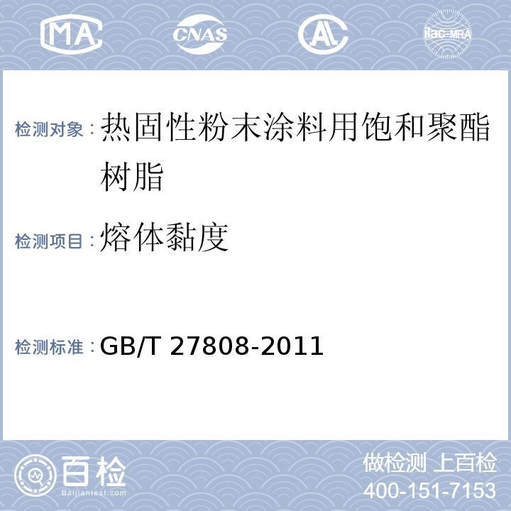 熔体黏度 热固性粉末涂料用饱和聚酯树脂GB/T 27808-2011