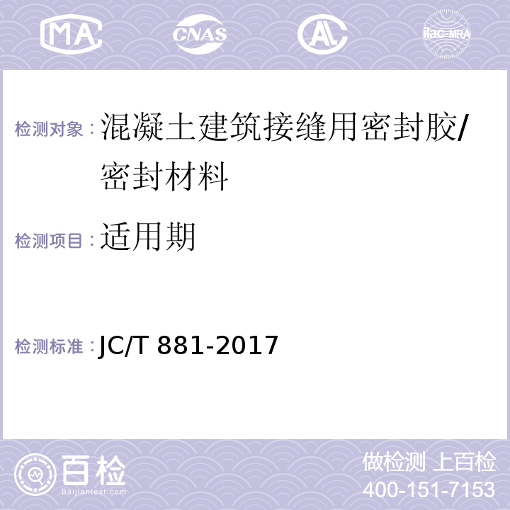 适用期 混凝土接缝用建筑密封胶 （6.6）/JC/T 881-2017