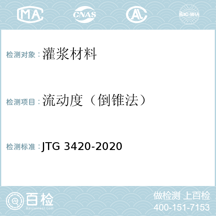 流动度（倒锥法） 公路工程水泥及水泥混凝土试验规程JTG 3420-2020