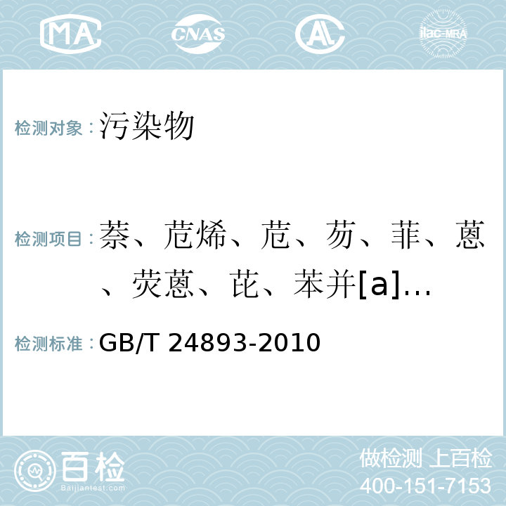 萘、苊烯、苊、芴、菲、蒽、荧蒽、芘、苯并[a]蒽、䓛、苯并[b]荧蒽、苯并[k]荧蒽、苯并[a]芘、茚酚[1.2.3-c.d]芘、二苯并[a,h]蒽、苯并[g,h,i]芘 GB/T 24893-2010 动植物油脂 多环芳烃的测定