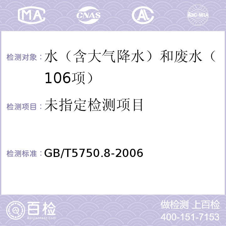 生活饮用水标准检验方法有机物指标（12邻苯二甲酸二（2-乙基己基）酯12.1气相色谱法）GB/T5750.8-2006