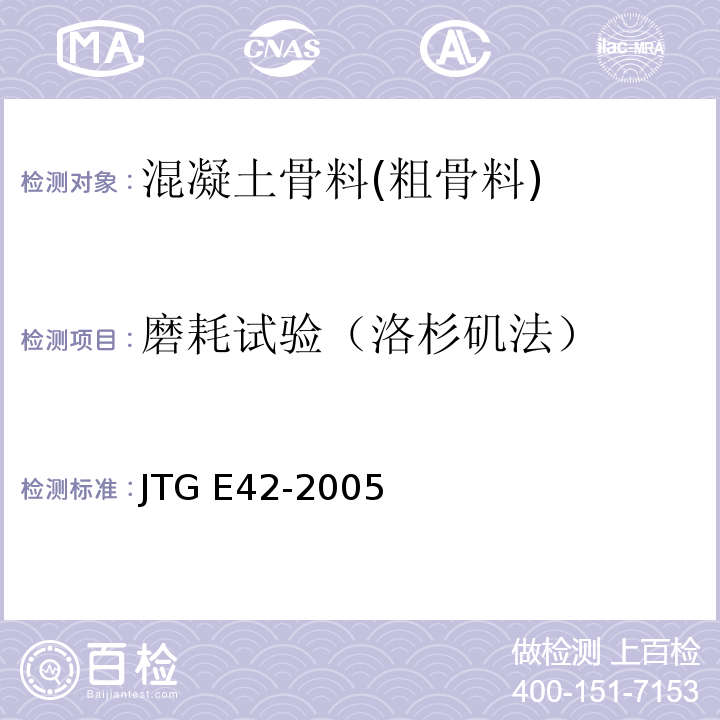 磨耗试验（洛杉矶法） 公路工程集料试验规程 JTG E42-2005