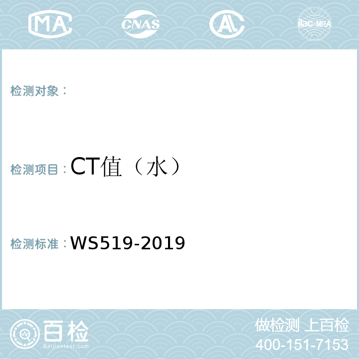 CT值（水） X射线计算机体层摄影装置质量控制检测规范 WS519-2019