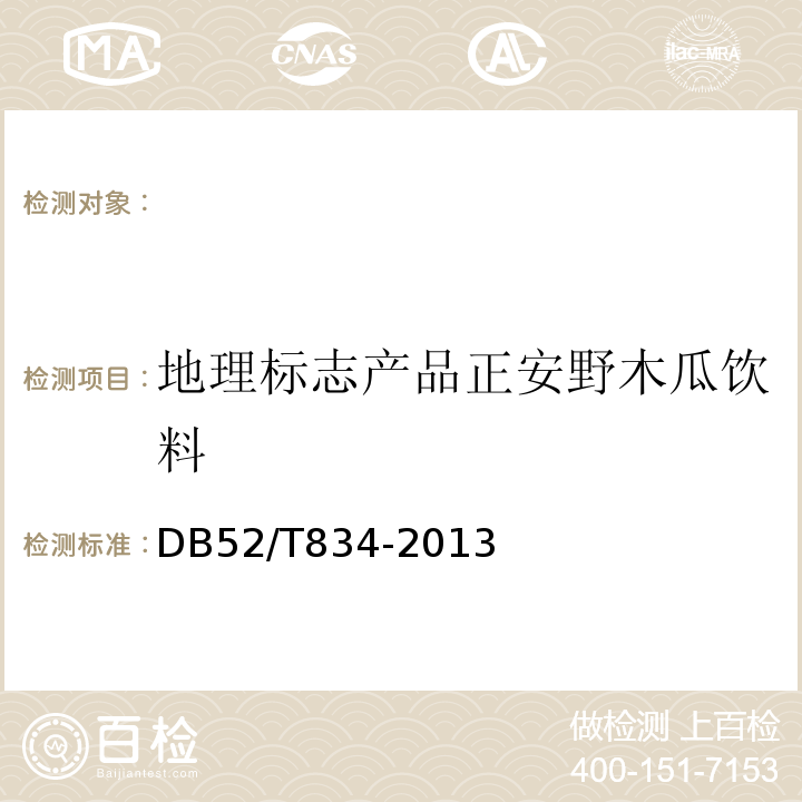 地理标志产品正安野木瓜饮料 DB52/T 834-2013 地理标志保护产品 正安野木瓜饮料