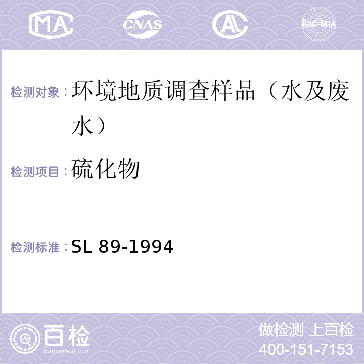 硫化物 水质分析方法 硫化物的测定（亚甲基蓝光分光光度法）SL 89-1994