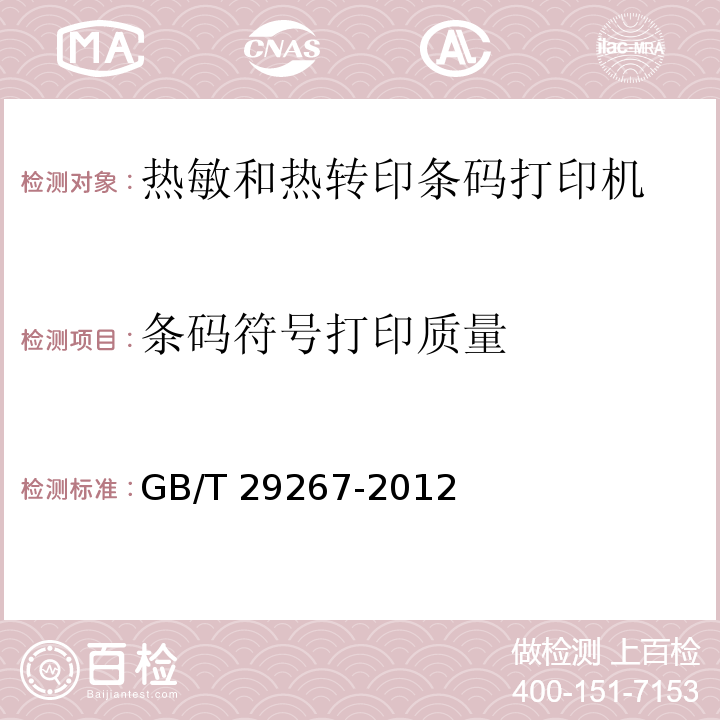 条码符号打印质量 热敏和热转印条码打印机通用规范GB/T 29267-2012