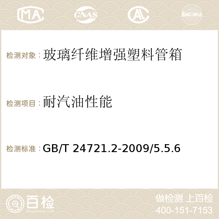 耐汽油性能 GB/T 24721.2-2009 公路用玻璃纤维增强塑料产品 第2部分:管箱