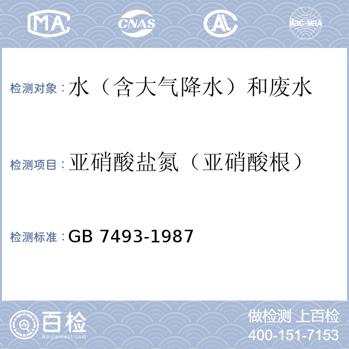 亚硝酸盐氮（亚硝酸根） 水质 亚硝酸盐氮的测定 分光光度法  GB 7493-1987