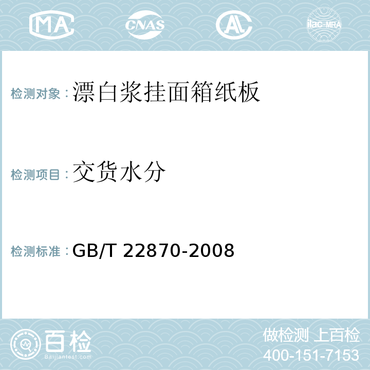 交货水分 漂白浆挂面箱纸板GB/T 22870-2008