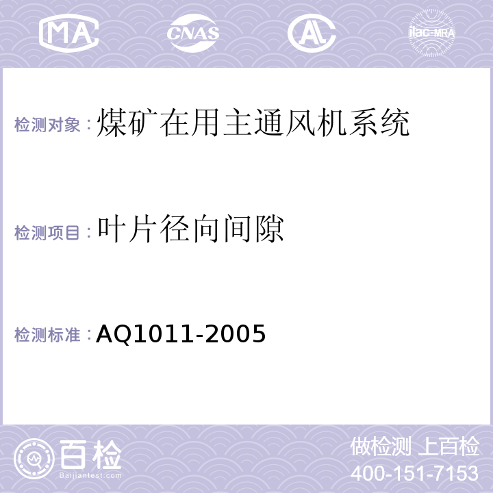 叶片径向间隙 煤矿在用主通风机系统安全检测检验规范 AQ1011-2005中5.11