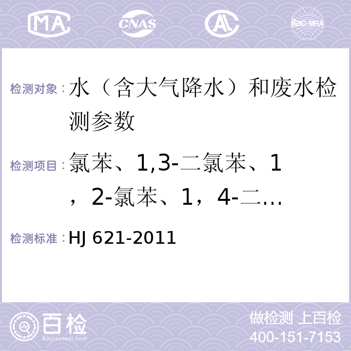 氯苯、1,3-二氯苯、1，2-氯苯、1，4-二氯苯、1，3,5-三氯苯、1,2,4-三氯苯、1,2,3-三氯苯、四氯苯、1,2,3,5-四氯苯、1,2,3,4-四氯苯、五氯苯、六氯苯 水质 氯苯类化合物的测定 气相色谱法 HJ 621-2011