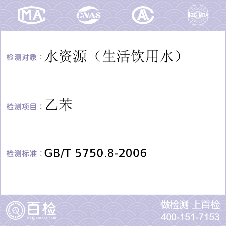 乙苯 生活飲用水標準檢驗方法 有機物指標GB/T 5750.8-2006（18.1、18.2、附錄A）