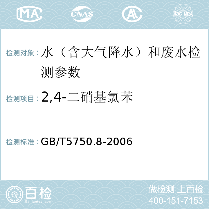 2,4-二硝基氯苯 生活饮用水标准检验方法有机物指标 气相色谱法 GB/T5750.8-2006 （31.1）