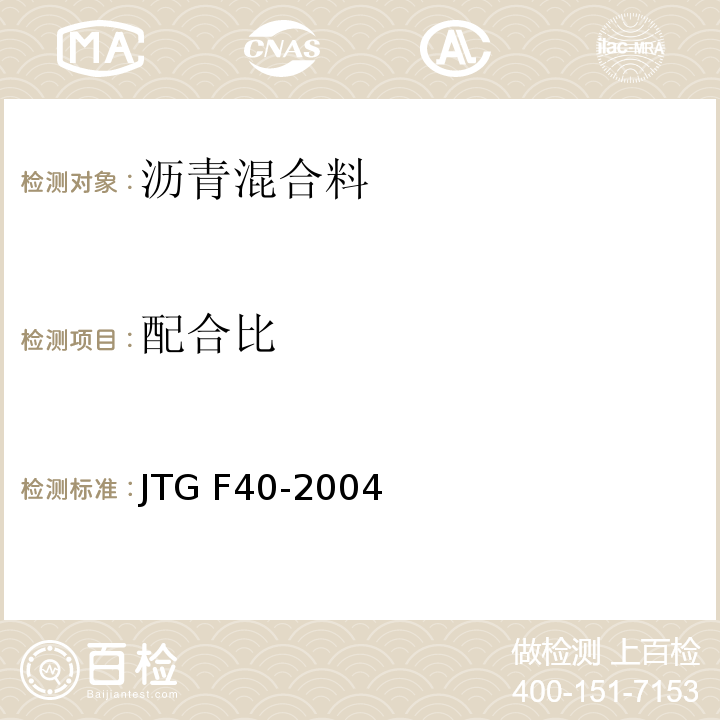 配合比 公路沥青路面施工技术规范 JTG F40-2004/附录B、附录C