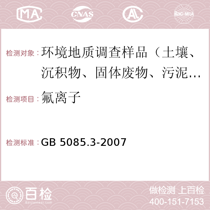 氟离子 危险废物鉴别标准 浸出毒性鉴别 附录F 固体废物 氟离子、溴酸根、氯离子、亚硝酸根、氰酸根、溴离子、硝酸根、磷酸根、硫酸根的测定 离子色谱法 GB 5085.3-2007 附录F