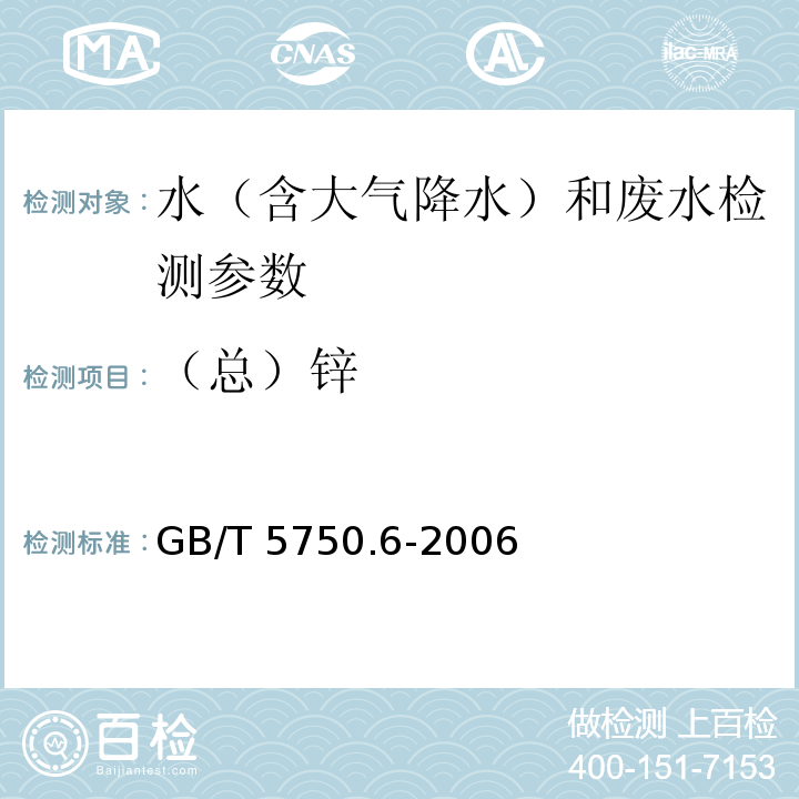 （总）锌 生活饮用水标准检验方法 金属指标（5.1 原子吸收分光光度法） GB/T 5750.6-2006