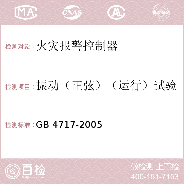 振动（正弦）（运行）试验 火灾报警控制器GB 4717-2005